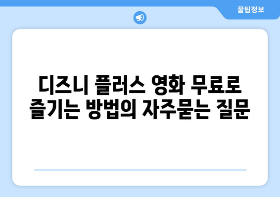 디즈니 플러스 영화 무료로 즐기는 방법