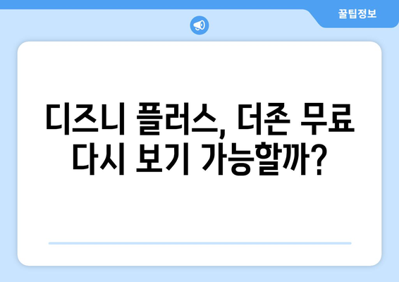 더존 무료로 다시 보기, 디즈니 플러스에서 가능한 방법