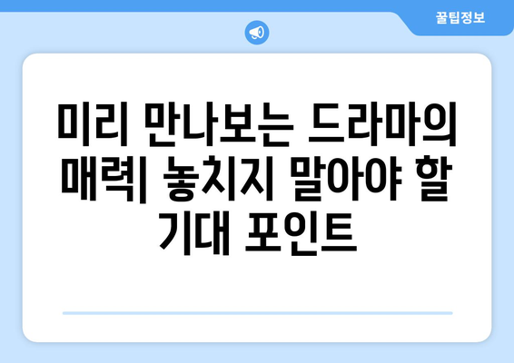 디즈니 플러스 드라마 예정작: 스토리, 출연진, 기대 포인트