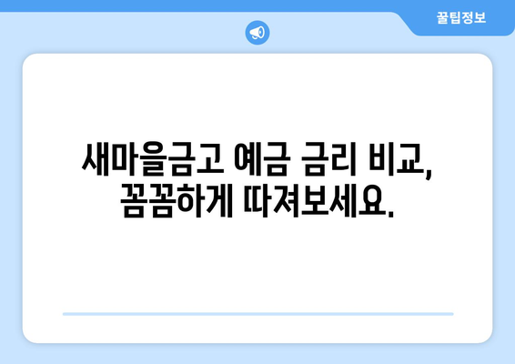 새마을금고 예금 금리 비교, 고금리 상품 추천