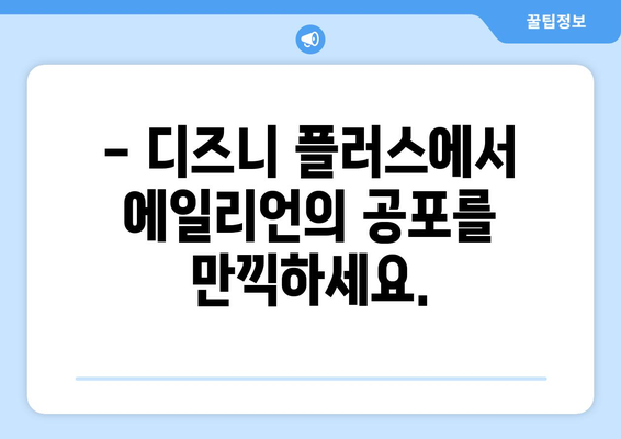 에일리언 영화 무료로 디즈니 플러스에서 즐기기