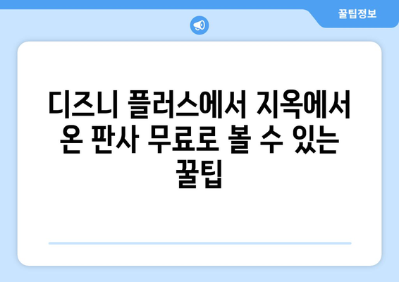 디즈니 플러스에서 지옥에서 온 판사 무료 스트리밍 가이드