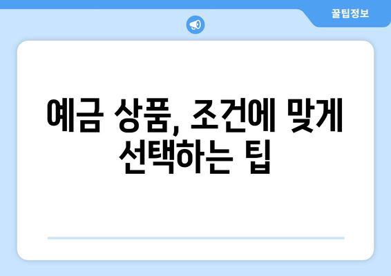 예금 상품 검색, 내게 맞는 고금리 상품 찾기