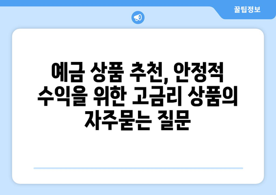 예금 상품 추천, 안정적 수익을 위한 고금리 상품