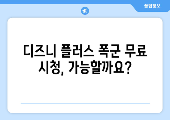 디즈니 플러스 폭군 무료로 스트리밍 가능한가?