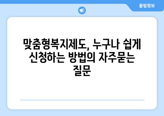 맞춤형복지제도, 누구나 쉽게 신청하는 방법