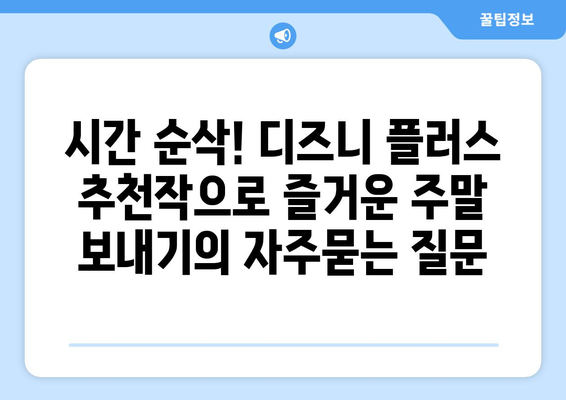 시간 순삭! 디즈니 플러스 추천작으로 즐거운 주말 보내기