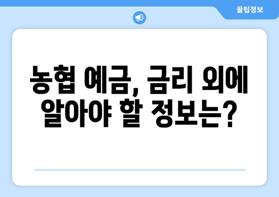 농협 예금 상품, 금리 높은 상품과 조건 비교