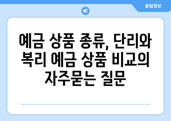 예금 상품 종류, 단리와 복리 예금 상품 비교