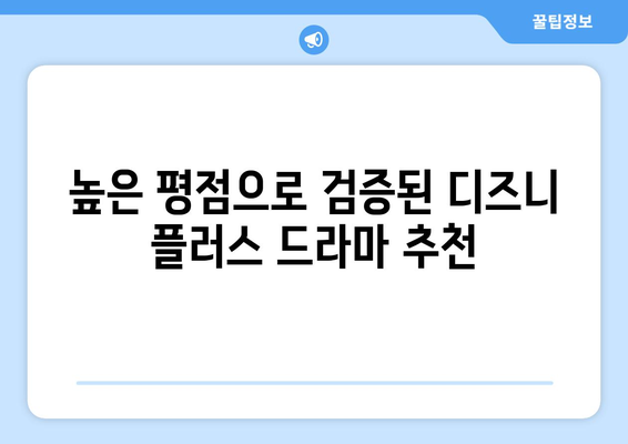 디즈니 플러스 추천 드라마: 평점 높은 작품 모음집