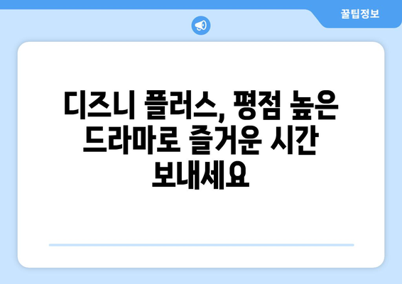 디즈니 플러스 추천 드라마: 평점 높은 작품 모음집