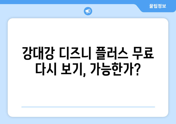 강대강 디즈니 플러스에서 무료로 다시 보기 가능한가?