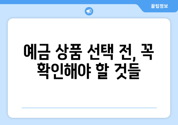 예금 상품 추천, 고금리로 이자 수익을 극대화하는 방법