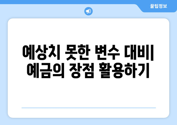 적금과 예금 금리 비교, 금리 좋은 상품 선택법