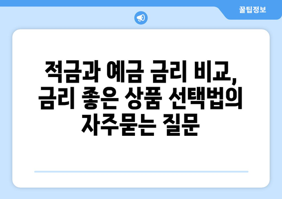 적금과 예금 금리 비교, 금리 좋은 상품 선택법