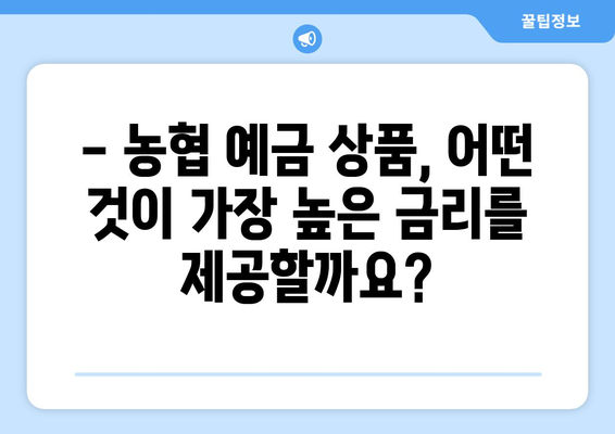 농협 예금 상품, 고금리 상품과 조건 분석