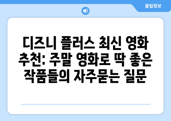 디즈니 플러스 최신 영화 추천: 주말 영화로 딱 좋은 작품들