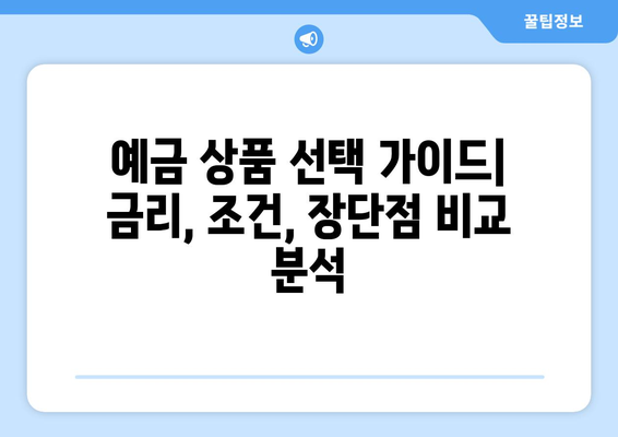 예금 상품 비교, 각 은행 예금 상품 금리 비교