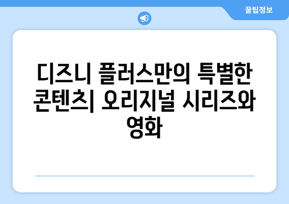 디즈니 플러스 2024년 신작 미리보기: 기대되는 작품들