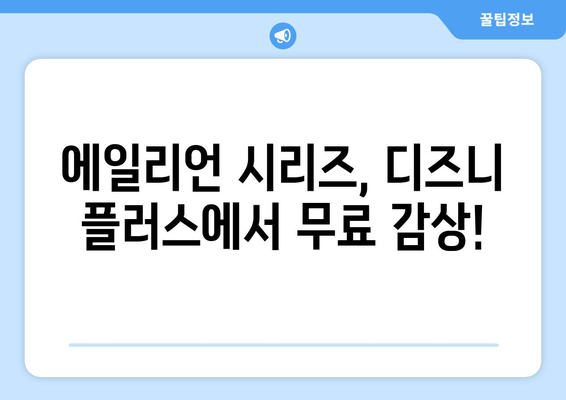 에일리언 시리즈를 디즈니 플러스에서 무료로 감상하기