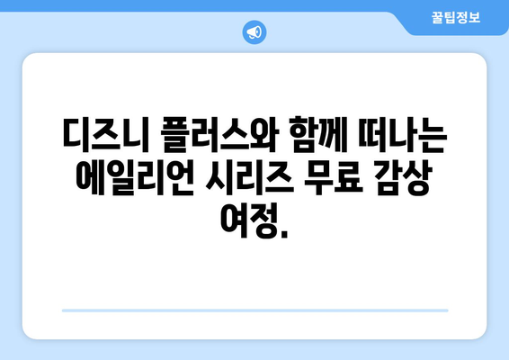 에일리언 시리즈를 디즈니 플러스에서 무료로 감상하기