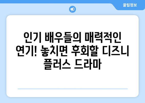 한국 드라마 팬을 위한 디즈니 플러스 추천 작품 모음