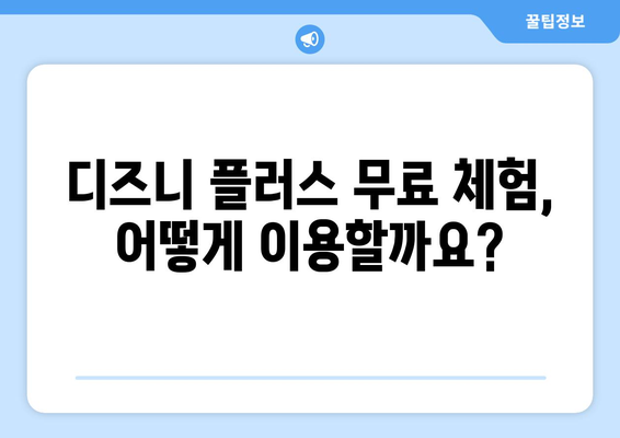 디즈니 플러스 무료 시청 가능한 인기 콘텐츠와 이용 방법