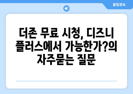 더존 무료 시청, 디즈니 플러스에서 가능한가?