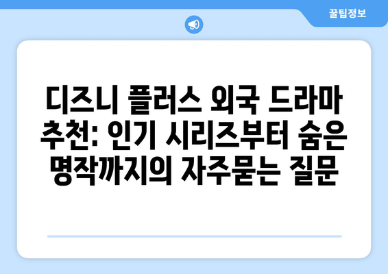 디즈니 플러스 외국 드라마 추천: 인기 시리즈부터 숨은 명작까지