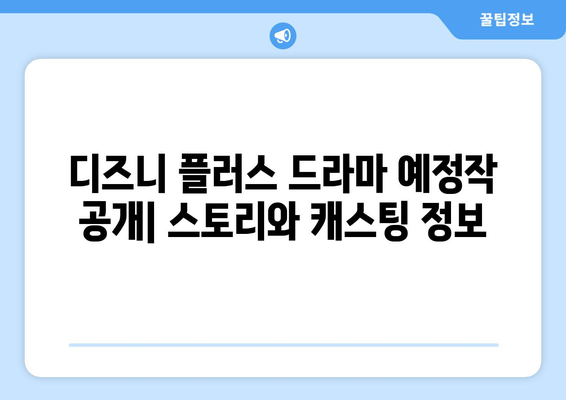 디즈니 플러스 드라마 예정작 공개: 스토리와 캐스팅 정보