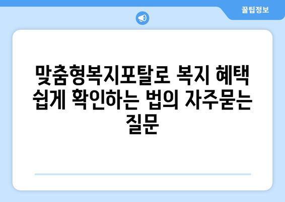 맞춤형복지포탈로 복지 혜택 쉽게 확인하는 법