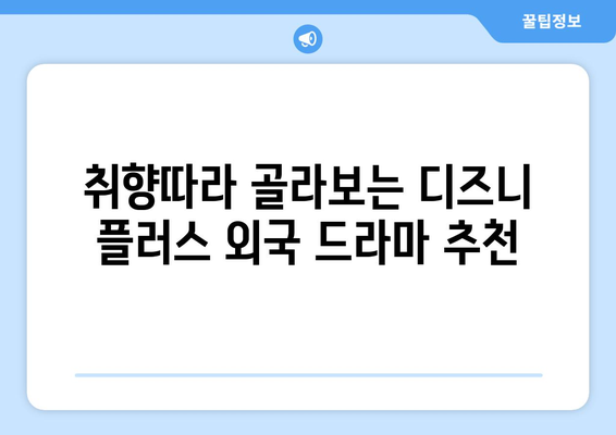 디즈니 플러스 외국 드라마 추천: 장르별 인기 작품