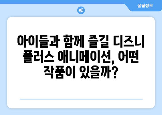 디즈니 플러스 개봉 예정작 미리보기: 어떤 작품이 있을까?