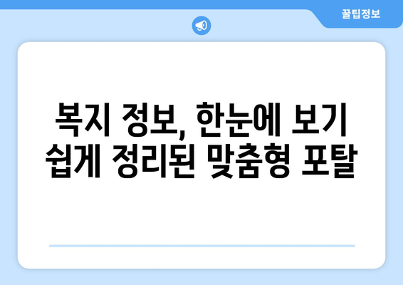 맞춤형복지포탈, 쉽게 이해하는 방법