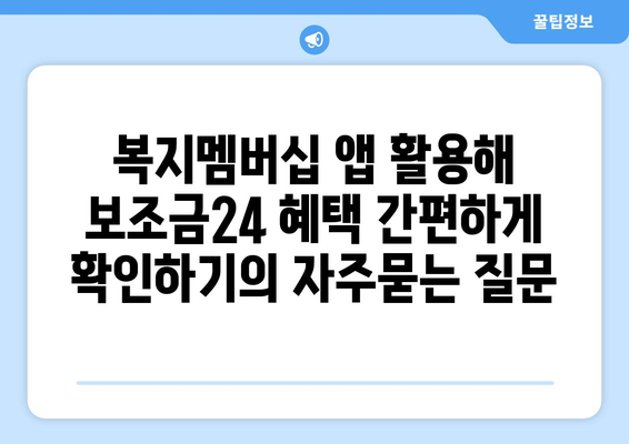 복지멤버십 앱 활용해 보조금24 혜택 간편하게 확인하기