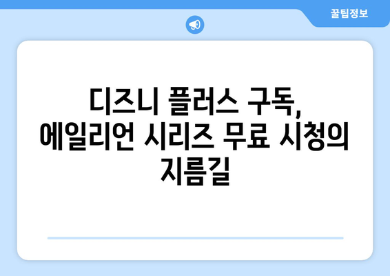 에일리언 시리즈, 디즈니 플러스에서 무료로 스트리밍하는 법