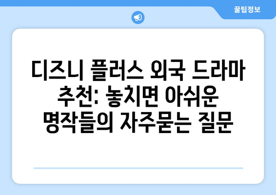 디즈니 플러스 외국 드라마 추천: 놓치면 아쉬운 명작들