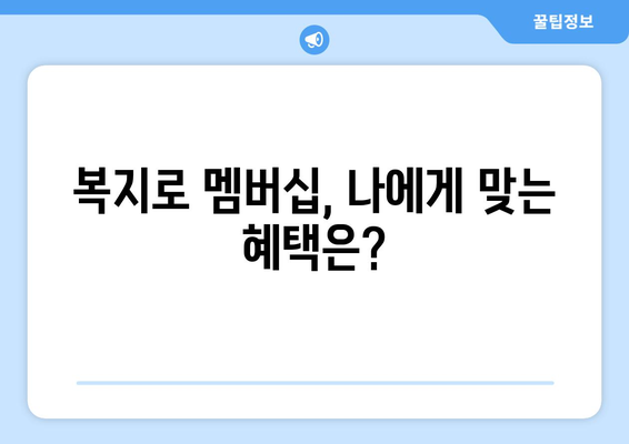 복지로 복지멤버십 가입부터 혜택까지, 쉽게 받는 방법