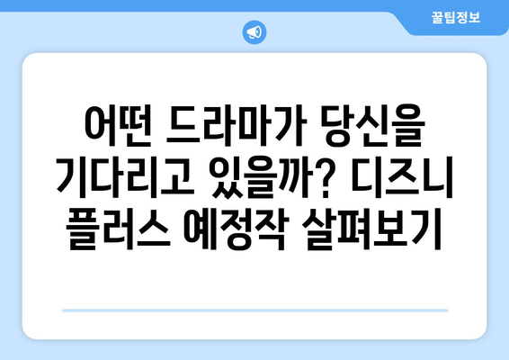 디즈니 플러스 드라마 예정작 공개! 어떤 작품이 기다리고 있을까