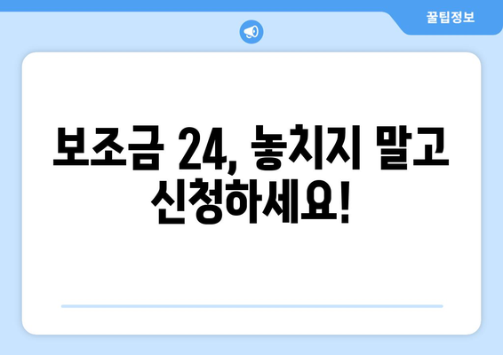 복지로 복지멤버십 가입 후 보조금24 혜택 받는 방법