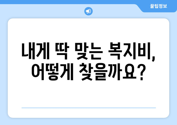 맞춤형복지비 항목별 혜택을 알차게 활용하는 꿀팁