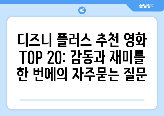 디즈니 플러스 추천 영화 TOP 20: 감동과 재미를 한 번에