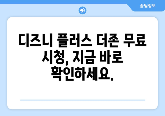 디즈니 플러스에서 더존 무료로 시청 가능한 방법