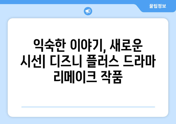 디즈니 플러스 드라마 예정작: 기대되는 스토리와 배우들