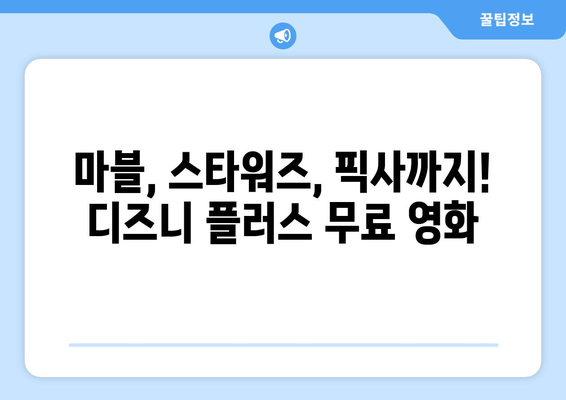 디즈니 플러스 무료 시청 가능한 인기 콘텐츠 모음