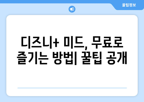 디즈니 플러스 미드, 무료로 다시 볼 수 있는 콘텐츠