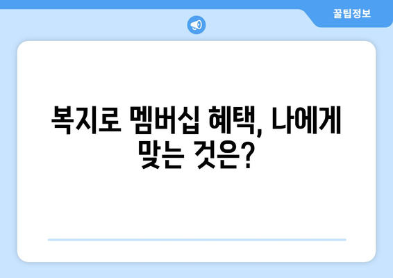 복지로 복지멤버십 신청하고 혜택 확인하는 방법