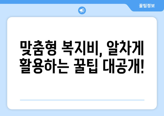 맞춤형복지비 항목별로 혜택을 알차게 받는 방법