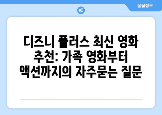 디즈니 플러스 최신 영화 추천: 가족 영화부터 액션까지