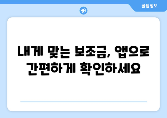 복지멤버십 앱 활용해 보조금24 혜택 빠르게 받는 법